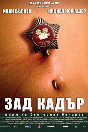 Постер: Зад кадър