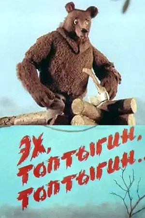 Постер: Эх, Топтыгин, Топтыгин