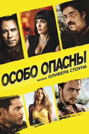Постер: Особо опасны
