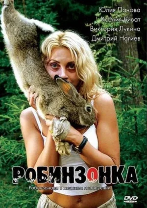 Постер: Робинзонка
