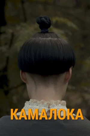 Постер: Kama-Loka
