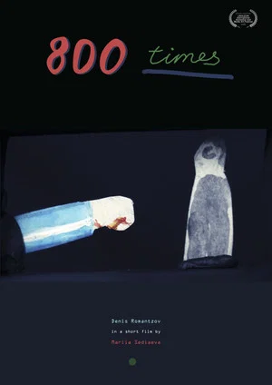 Постер: 800 раз