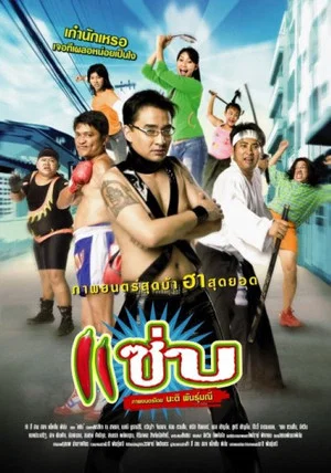 Постер: Zapp