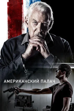 Постер: Американский палач