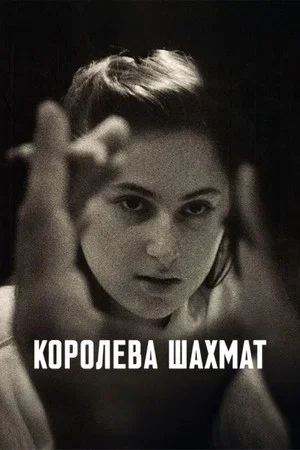 Постер: Королева шахмат