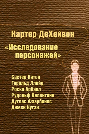 Постер: Пародии