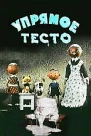 Постер: Упрямое тесто