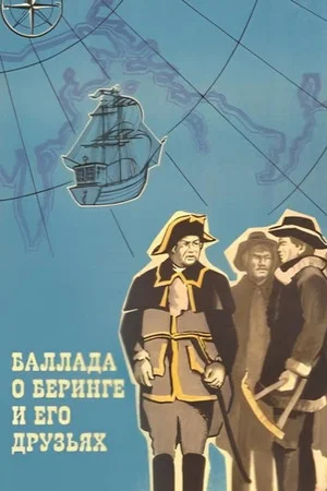 Постер: Баллада о Беринге и его друзьях