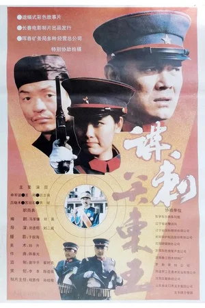 Постер: Mo ci guan dong wang