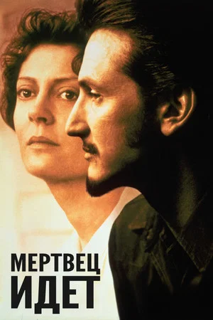 Постер: Мертвец идет