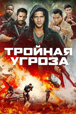 Постер: Тройная угроза