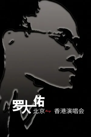 Постер: 罗大佑搞搞真意思演唱会