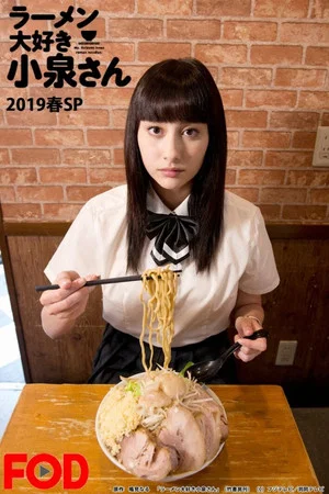 Постер: Ms. Koizumi Loves Ramen Noodles SP 2019