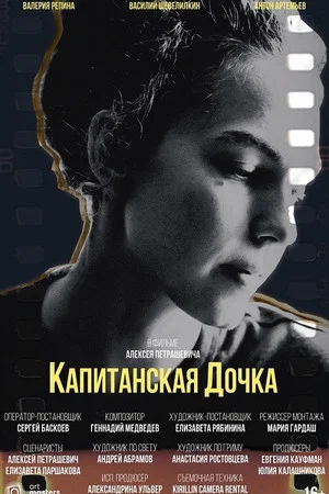 Постер: Капитанская дочка