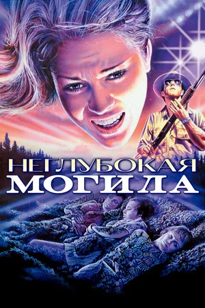 Постер: Неглубокая могила