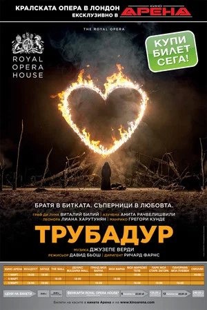 Постер: Royal Opera House: Il Trovatore