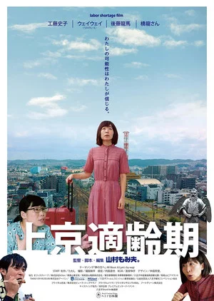 Постер: Tokyo Migration Coming of Age