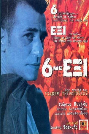Постер: 6 me exi