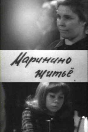 Постер: Маринино житьё