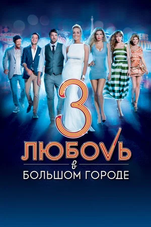 Постер: Любовь в большом городе 3