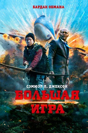 Постер: Большая игра