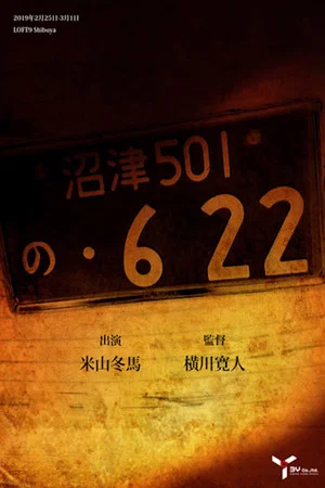 Постер: の・622