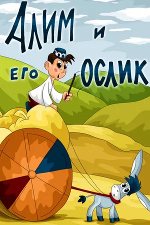 Постер: Алим и его ослик