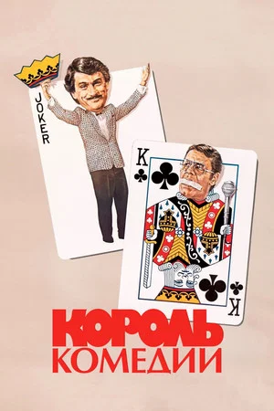 Постер: Король комедии