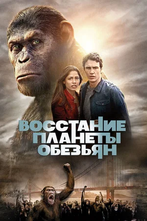 Постер: Восстание планеты обезьян
