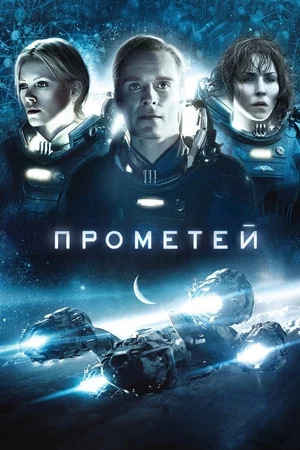 Постер: Прометей