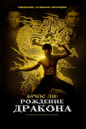 Постер: Брюс Ли: Рождение Дракона