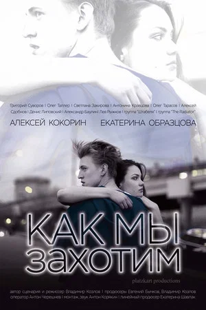 Постер: Как мы захотим