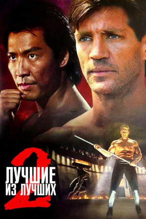 Постер: Лучшие из лучших 2