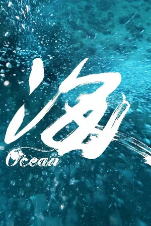 Постер: Ocean
