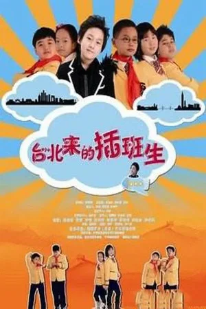 Постер: 台北来的插班生