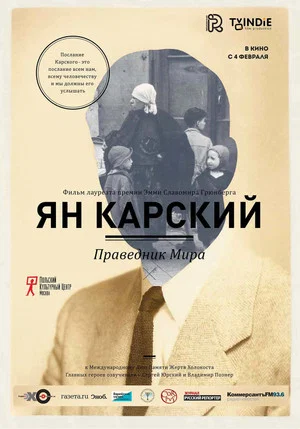 Постер: Ян Карский. Праведник Мира