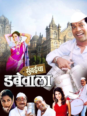 Постер: Mumbaicha Dabewala