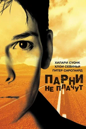 Постер: Парни не плачут