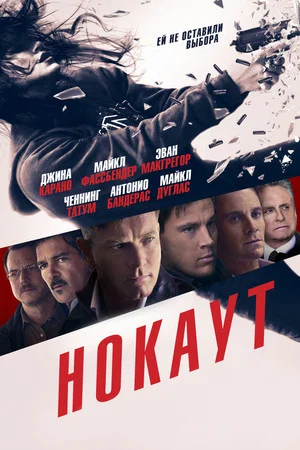 Постер: Нокаут