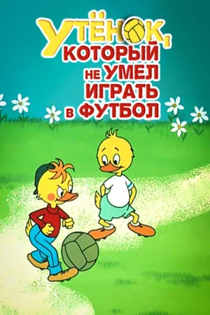 Постер: Утёнок, который не умел играть в футбол