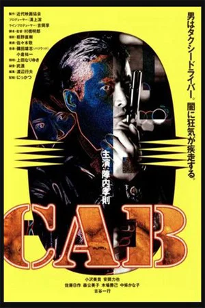 Постер: Cab
