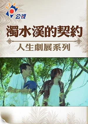 Постер: The Pact of Choshui River