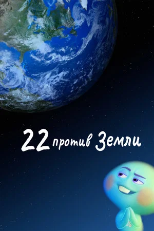 Постер: 22 против Земли