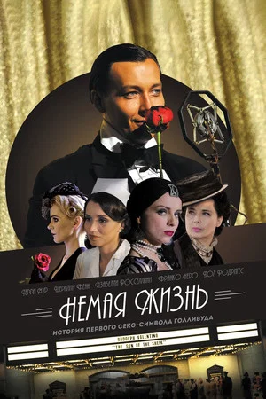 Постер: Немая жизнь: История женщины в чёрном