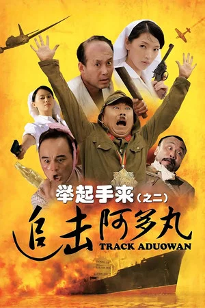 Постер: Hands Up! 2: Track Aduowan
