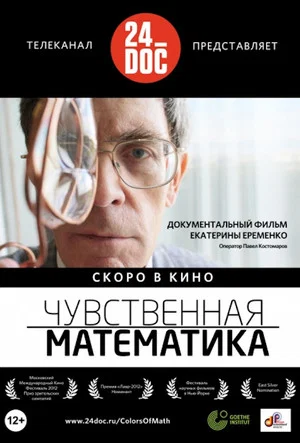 Постер: Чувственная Mатематика