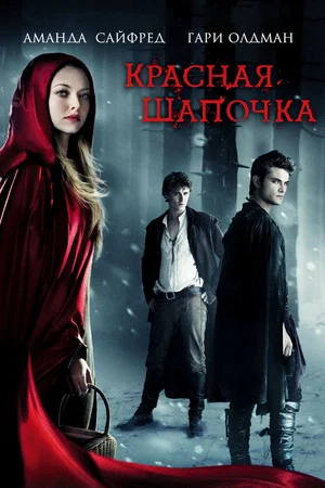 Постер: Красная шапочка