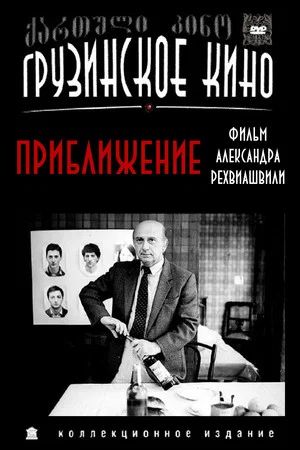 Постер: Приближение
