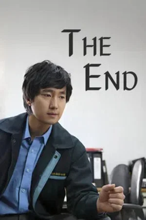 Постер: The End