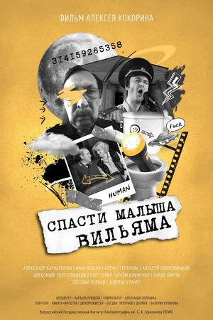 Постер: Спасти малыша Вильяма